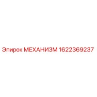 1622369237 МЕХАНИЗМ Epiroc