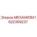 1622369237 МЕХАНИЗМ Epiroc