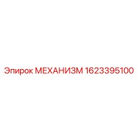 1623395100 МЕХАНИЗМ Epiroc