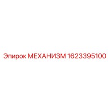 1623395100 МЕХАНИЗМ Epiroc