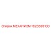 1623395100 МЕХАНИЗМ Epiroc