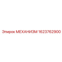 1623762900 МЕХАНИЗМ Epiroc