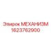 1623762900 МЕХАНИЗМ Epiroc