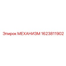 Механизм Epiroc артикул 1623811902 с высокой прочностью