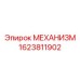 Механизм Epiroc артикул 1623811902 с высокой прочностью