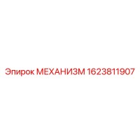 1623811907 МЕХАНИЗМ Epiroc