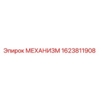 1623811908 МЕХАНИЗМ Epiroc