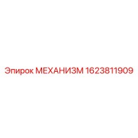 1623811909 МЕХАНИЗМ Epiroc