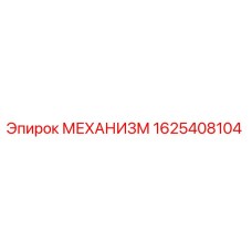 1625408104 МЕХАНИЗМ Epiroc