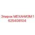1625408104 МЕХАНИЗМ Epiroc