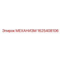 1625408106 МЕХАНИЗМ Epiroc