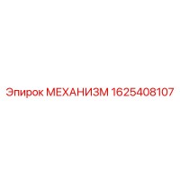 1625408107 МЕХАНИЗМ Epiroc