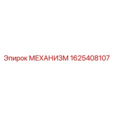 Запасная часть 1625408107 для буровых станков Epiroc