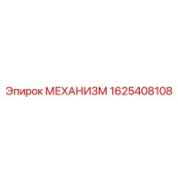 1625408108 МЕХАНИЗМ Epiroc