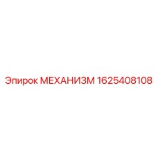 Компонент 1625408108 для техники Epiroc