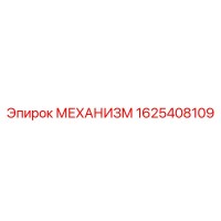 1625408109 МЕХАНИЗМ Epiroc