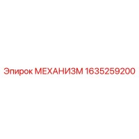 1635259200 МЕХАНИЗМ Epiroc
