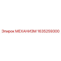 1635259300 МЕХАНИЗМ Epiroc