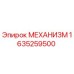 Фото механизма 1635259500 Epiroc для буровых установок
