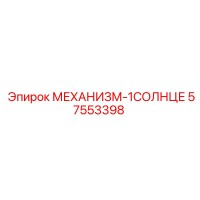 57553398 МЕХАНИЗМ-1СОЛНЦЕ Epiroc
