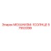 57553398 МЕХАНИЗМ-1СОЛНЦЕ Epiroc