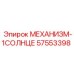 57553398 МЕХАНИЗМ-1СОЛНЦЕ Epiroc