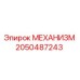 2050487243 МЕХАНИЗМ Epiroc
