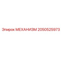 2050525973 МЕХАНИЗМ Epiroc