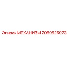 2050525973 МЕХАНИЗМ Epiroc