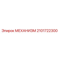 2101722300 МЕХАНИЗМ Epiroc