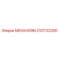 2101722300 МЕХАНИЗМ Epiroc