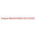 2101722300 МЕХАНИЗМ Epiroc