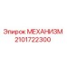 2101722300 МЕХАНИЗМ Epiroc