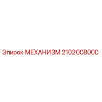 2102008000 МЕХАНИЗМ Epiroc