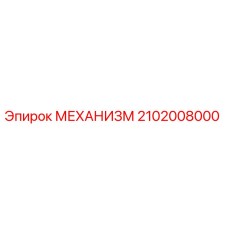 2102008000 МЕХАНИЗМ Epiroc