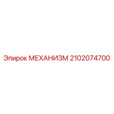 2102074700 МЕХАНИЗМ Epiroc