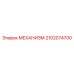 2102074700 МЕХАНИЗМ Epiroc