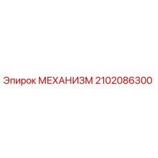 2102086300 МЕХАНИЗМ Epiroc