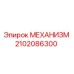 2102086300 МЕХАНИЗМ Epiroc