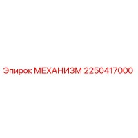 2250417000 МЕХАНИЗМ Epiroc