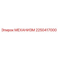 2250417000 МЕХАНИЗМ Epiroc