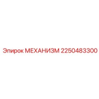 2250483300 МЕХАНИЗМ Epiroc