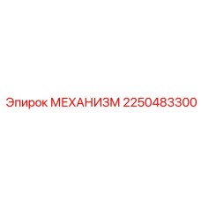 2250483300 МЕХАНИЗМ Epiroc