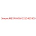 2250483300 МЕХАНИЗМ Epiroc