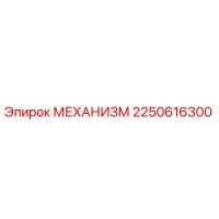 2250616300 МЕХАНИЗМ Epiroc