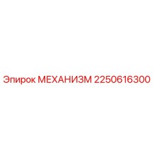 2250616300 МЕХАНИЗМ Epiroc