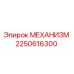 2250616300 МЕХАНИЗМ Epiroc