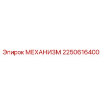 2250616400 МЕХАНИЗМ Epiroc