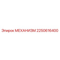 2250616400 МЕХАНИЗМ Epiroc