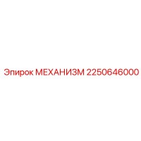 2250646000 МЕХАНИЗМ Epiroc